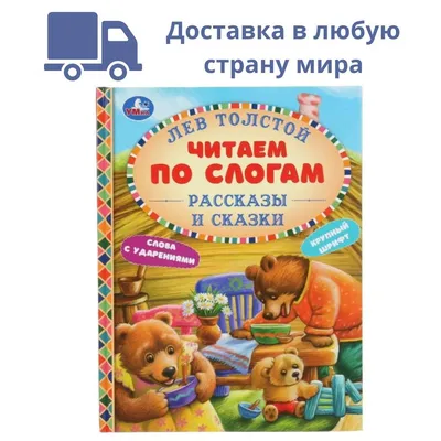 Л. Н. Толстой. Рассказы и сказки Лев Толстой - купить книгу Л. Н. Толстой.  Рассказы и сказки в Минске — Издательство РОСМЭН на 