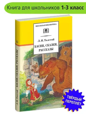 Иллюстрация 5 из 15 для Детям: Рассказы, сказки - Лев Толстой | Лабиринт -  книги. Источник: Синявина Ольга