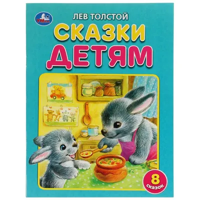 Рассказы и сказки. Лев Толстой.