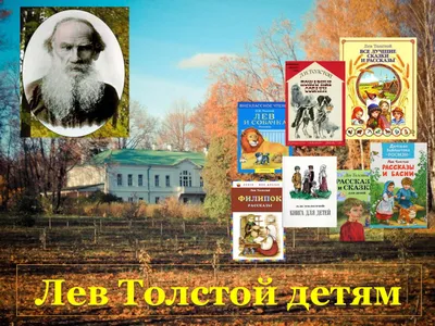 Лев Толстой. Рассказы и сказки для детей Лев Толстой - купить книгу Лев  Толстой. Рассказы и сказки для детей в Минске — Издательство Эксмо на 