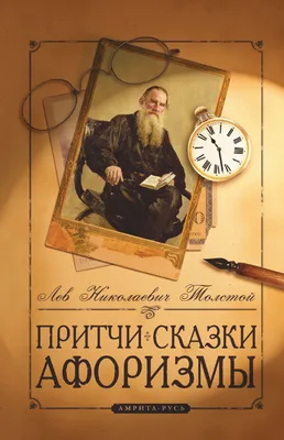 Книга: Сказки и басни. Автор: Толстой Л.Н.. Купить книгу, читать рецензии |  ISBN 978-5-353-04877-0 | Azon