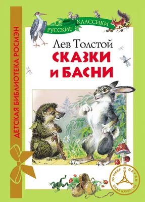 Все-все-все сказки, рассказы, были и басни, Лев Толстой – скачать книгу  fb2, epub, pdf на ЛитРес