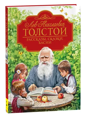 Иллюстрация 1 из 16 для Сказки - Лев Толстой | Лабиринт - книги. Источник:  Лабиринт