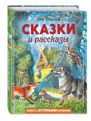 Басни сказки рассказы Толстой Л.Н. Школьная библиотека Детская литература  7644328 купить за 253 ₽ в интернет-магазине Wildberries