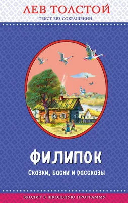 Толстой Л.Н. Рассказы, сказки, басни 1-4 классы. Омега-Пресс 12714873  купить за 265 ₽ в интернет-магазине Wildberries