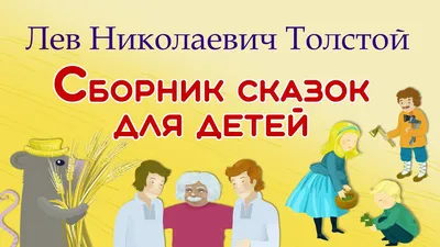 4 короткие сказки Льва Толстого : "Лиса и тетерев", "Белка и Волк", "Ёж и  заяц", "Лев и мышь" - YouTube