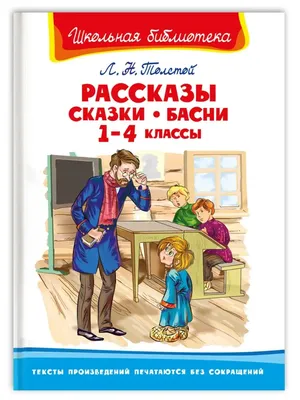 Филипок. Сказки, басни и рассказы (ил. В. Канивца)