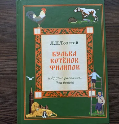 Винтаж: Книга Лев Толстой сказки и рассказы купить в интернет-магазине  Ярмарка Мастеров по цене 550 ₽ – QQ7NCBY | Книги винтажные, Москва -  доставка по России