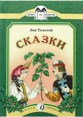 Рассказы и сказки Лев Толстой Kids Book in Russian | eBay