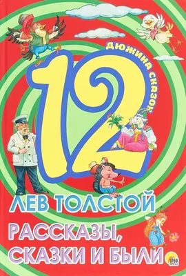 Лев Толстой: Рассказы и сказки ▷ купить в ASAXIY: цены, характеристики,  отзывы