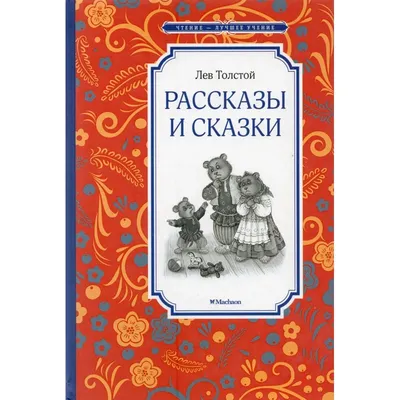 Рассказы, сказки, басни для детей • Толстой Лев Николаевич, купить по  низкой цене, читать отзывы в  • Эксмо-АСТ • ISBN  978-5-00198-401-6, p6789590