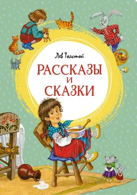 Книга "Рассказы, сказки, басни" Толстой Л Н - купить книгу в  интернет-магазине «Москва» ISBN: 978-5-353-09618-4, 1061284