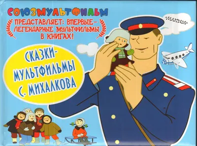 Басни" С.Михалкова с иллюстрациями А.Лаптева (1963 г.)