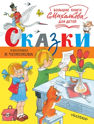 Сергей Михалков, книга Сказки – скачать в pdf – Альдебаран, серия Первые  книжки