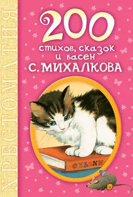 Книга С. Михалков - детям. Стихи, сказки, басни - купить в Издательство АСТ  Москва, цена на Мегамаркет