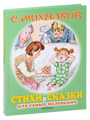 Книга Сказки-мультфильмы Сергея Михалкова - купить детской художественной  литературы в интернет-магазинах, цены на Мегамаркет | 178452