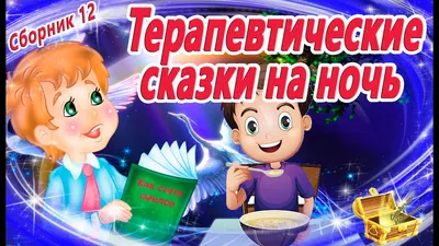 Аудиокнига Сказки на ночь для самых маленьких, Коллектив авторов – слушать  онлайн или скачать mp3 на Литрес