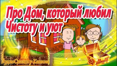 Сказка про дом, который любил чистоту и уют. АудиоКнига на ночь.  Сказкотерапия перед сном - YouTube