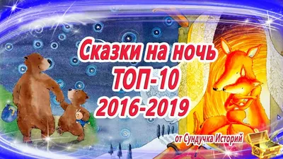 Топ-10 лучших сказок Сундучка Историй | Сказки на ночь | Аудиосказки онлайн  | Сундучок Историй: сказки на ночь | Дзен