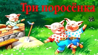 ТРИ ПОРОСЕНКА | Three Little Pigs | аудио сказка | Аудиосказки | Сказки |  Сказки на ночь - YouTube