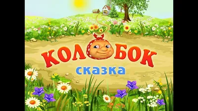 Детская сказка "Колобок".Слушать русская народная аудиосказка с картинками  - YouTube