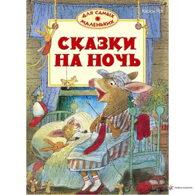 Иллюстрация Волшебные сказки на ночь в стиле детский, книжная