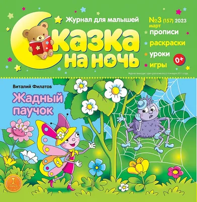 Сказка на ночь (Март, 2023)