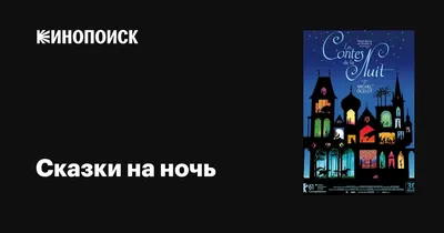 Книга "Сказки на ночь" - купить в Германии | 