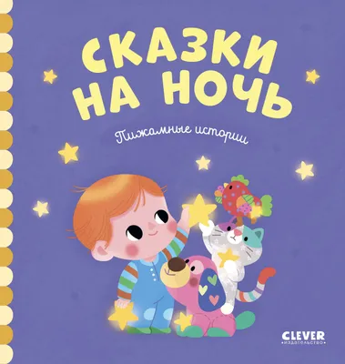 Сказки на ночь (Наталья Ремиш, Алёна Разумова) — купить в МИФе