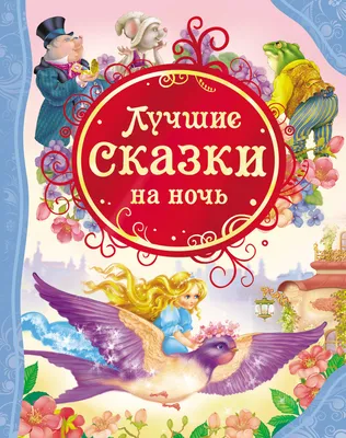 Лучшие сказки на ночь – купить по лучшей цене на сайте издательства Росмэн