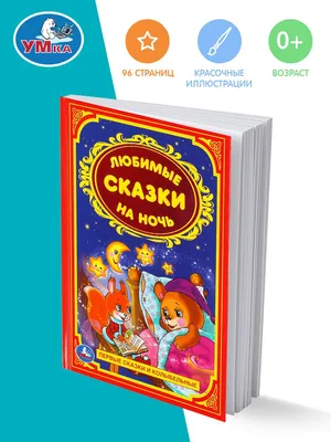 Книга Любимые сказки на ночь 128 стр 9785353080725 купить в Казани -  интернет магазин Rich Family