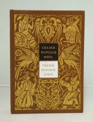 Винтаж: РАРИТЕТ: Сказки народов мира. В десяти томах купить в  интернет-магазине Ярмарка Мастеров по цене 13000 ₽ – QOS06BY | Книги  винтажные, Москва - доставка по России