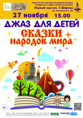 Джаз для детей: «Сказки народов мира» | Белорусская государственная  филармония