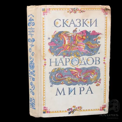 Сказки народов мира о зиме - купить книгу Сказки народов мира о зиме в  Минске — 