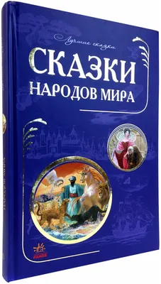 Смотреть «Сказки народов мира» 1 сезон 1 серия в хорошем качестве онлайн на  сайте 