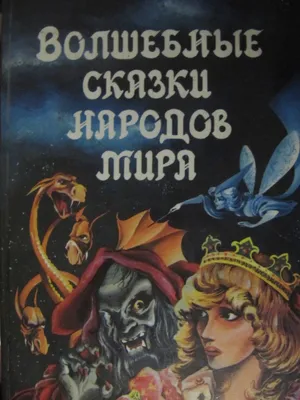 Книга: "Сказки народов мира". Купить книгу, читать рецензии | ISBN  978-5-9951-3305-6 | Лабиринт