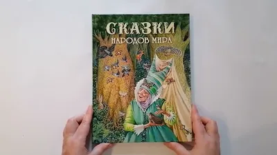 Сказки народов мира. Купить в Минске — Книги . Лот 5027603385