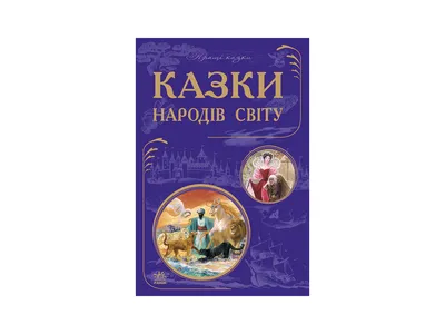 Архив Сказки народов мира в 10 томах. Том 4. Сказки народов Европы: 170  грн. - Книги для детей Золочев на  98274946