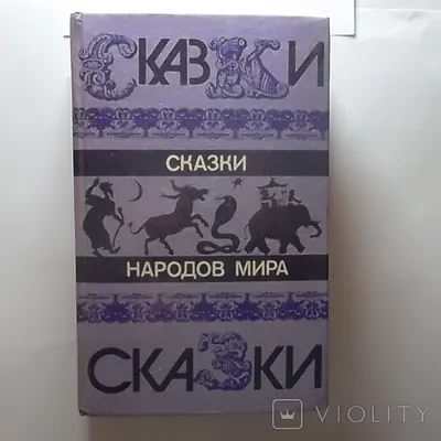 Сказки народов мира, т.9. Сказки народов Восточной Европы и Кавказа // не  известен