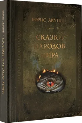 Сказки и легенды народов мира (Мария Мельниченко) - купить книгу с  доставкой в интернет-магазине «Читай-город». ISBN: 978-5-35-307247-8