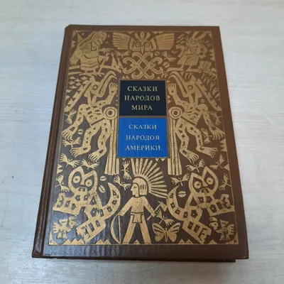 Купить Книга "Сказки народов мира. Сказки народов Америки", СССР. в  интернет магазине GESBES. Характеристики, цена | 32382. Адрес Московское  ш., 137А, Орёл, Орловская обл., Россия, 302025