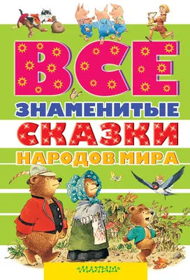 Все знаменитые сказки народов мира купить книгу в Киеве (Украина) —  Книгоград