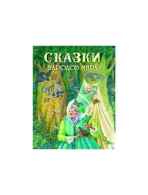 Винтаж: Сказки народов мира. В десяти томах купить в интернет-магазине  Ярмарка Мастеров по цене 13000 ₽ – LTTNYBY | Книги винтажные, Москва -  доставка по России