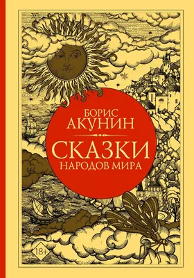 Волшебные Сказк и Сказки народов Мира - купить детской художественной  литературы в интернет-магазинах, цены на Мегамаркет | 978-5-0010-7800-5