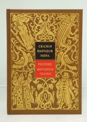 Сказки народов мира. В 10 томах. Русские народные сказки. Том 1