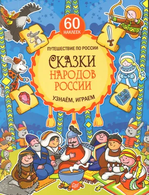 Сказки народов России купить по цене 550 ₽ в интернет-магазине KazanExpress
