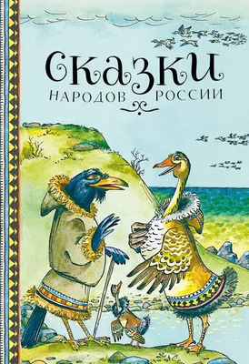 Сказки народов россии рисунки - 79 фото