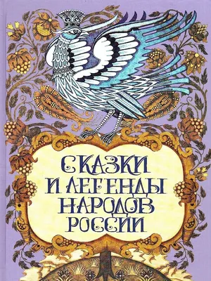 Книга: "Сказки народов России". Купить книгу, читать рецензии | ISBN  978-5-9951-3365-0 | Лабиринт