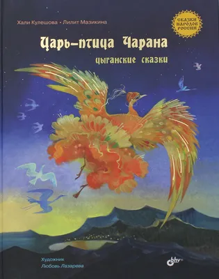 Книга «Сказки народов России. Царь-птица Чарана. Цыганские сказки»  (Кулешова Х.) — купить с доставкой по Москве и России