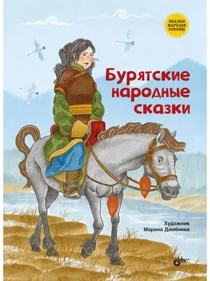 Сказки народов России. Купить в Могилеве — Книги . Лот 5014295505